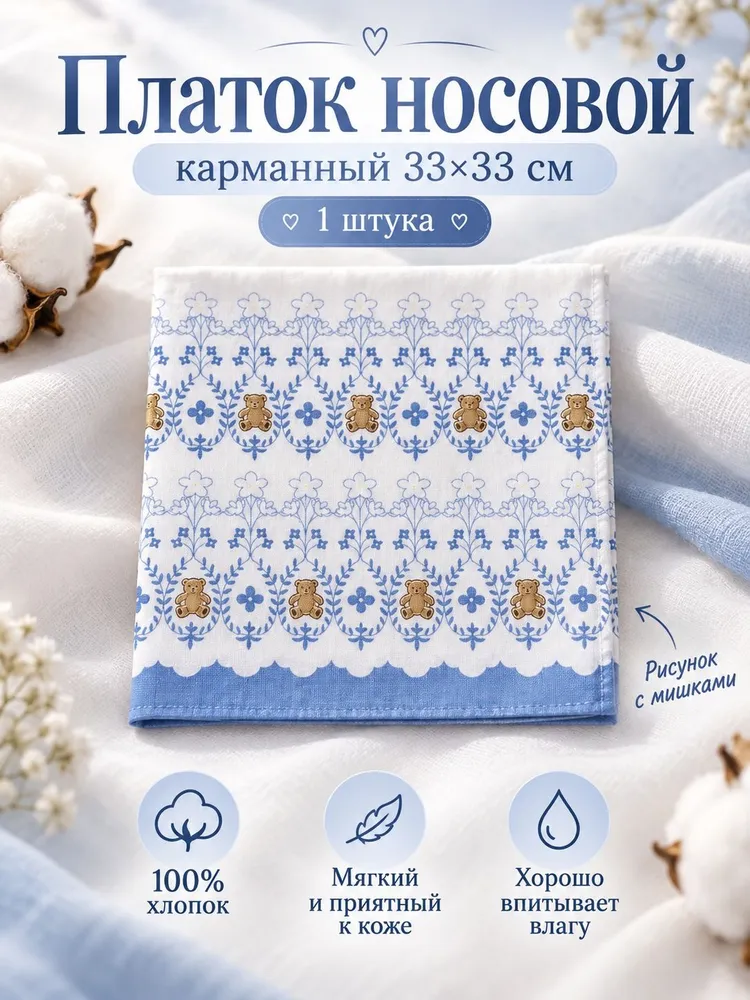 Платок носовой карманный 33х33 см, 1 штука мишки, материал хлопок, 33x33 см