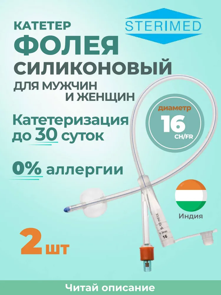 Катетер фолея 16 силиконовый Sterimed, двухходовой, вариант