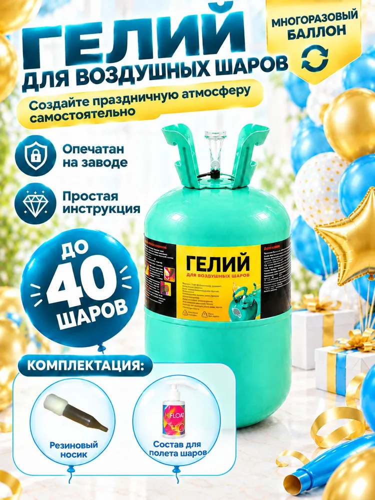 ГЕЛИЙ для праздника Гелий в баллоне 13.4 л 24 атм, 13,4 л