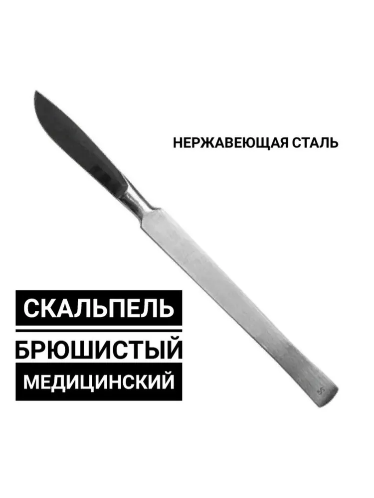 Скальпель брюшистый медицинский, вариант