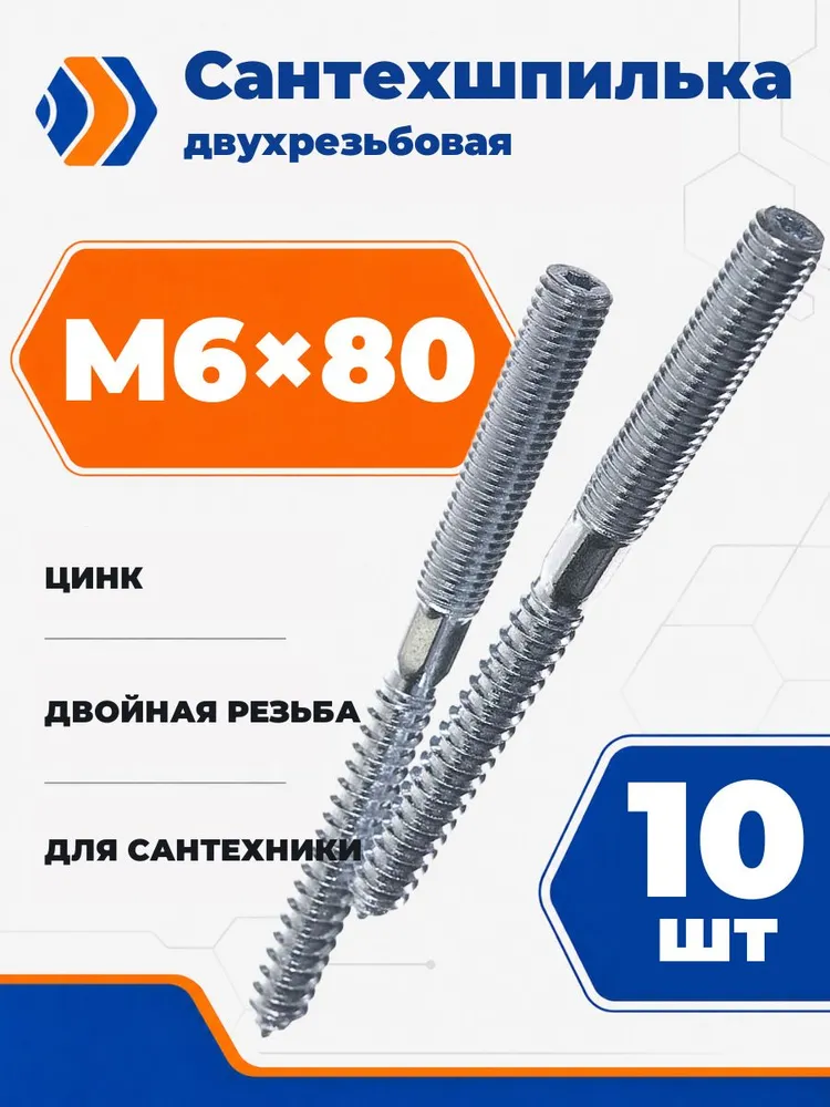 Сантехшпилька двухрезьбовая М6x80, 10 шт, 6x80, 10 шт