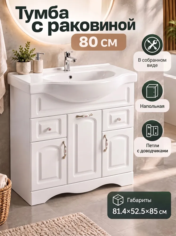 Тумба с раковиной ширина 80 напольная, умывальник Sanita Luxe Classic 80 в комплекте, белая глянцевая, 3 двери, 2 ящика, 80х52.2х85 см, МДФ, ЛДСП, доводчики, 80x52.2x85 см