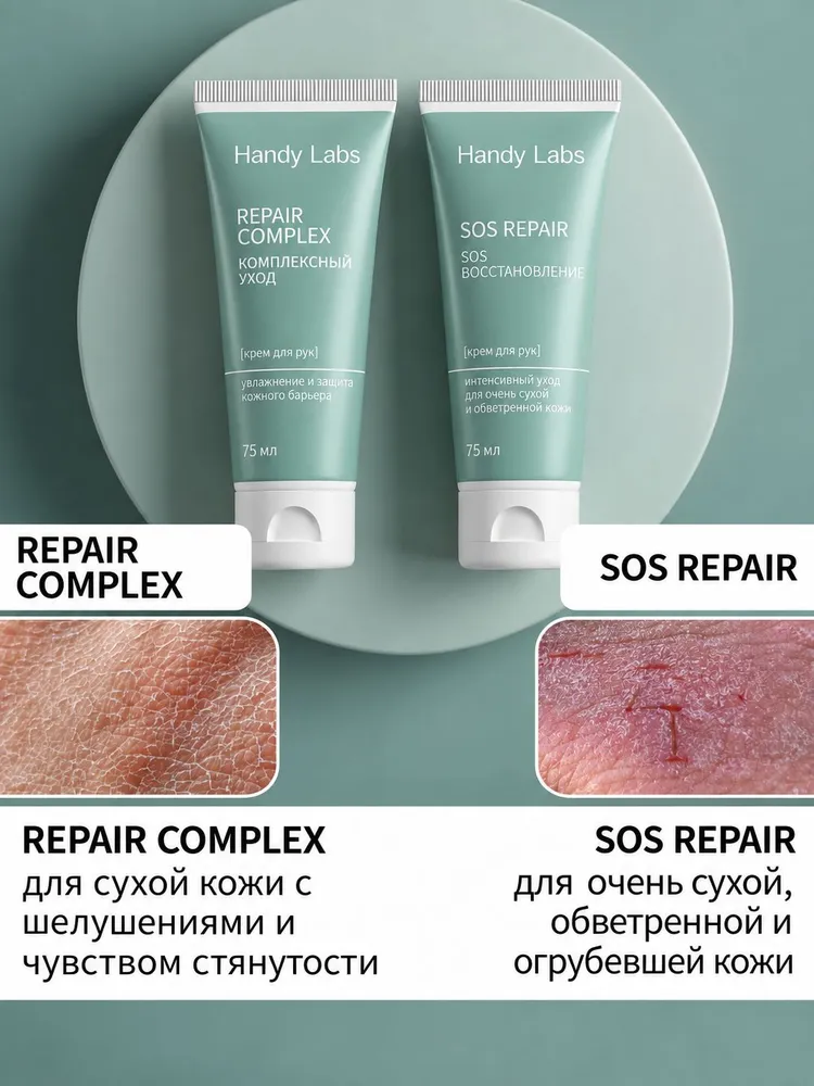 SOS Repair крем для очень сухой и обветренной кожи рук, Handy Labs, вариант, фото 4