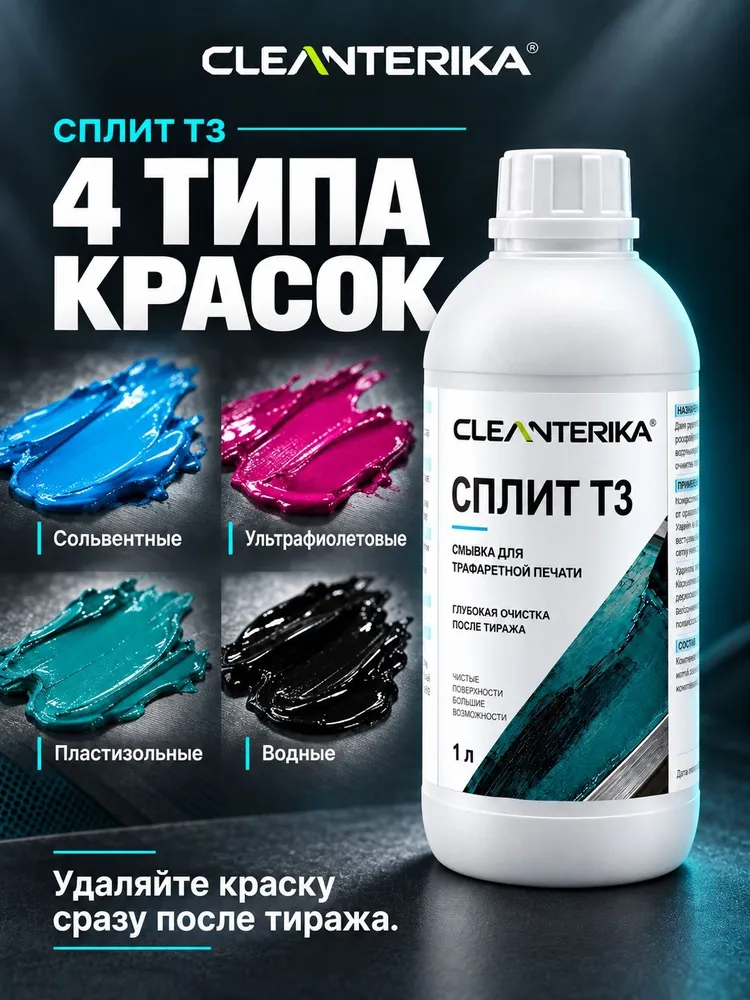 Cмывка шелкотрафаретных полиграфических красок СПЛИТ Т3 (1лит) (арт.SplitT3), вариант, фото 3