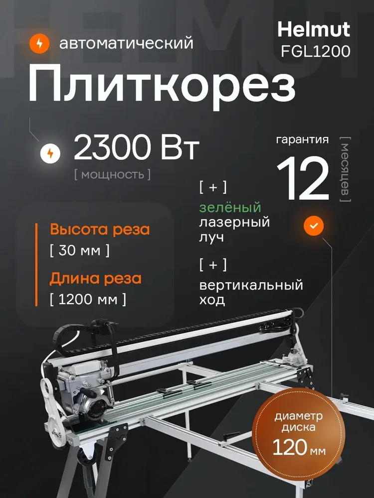 Плиткорез электрический водяной Helmut FGL1200 с автоматикой и вертикальным ходом. Для керамогранита и плитки. Мощность 2300 Вт. Длина реза 1200 мм., 2300 Вт