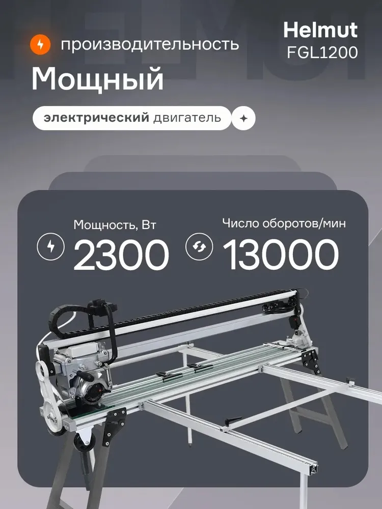 Плиткорез электрический водяной Helmut FGL1200 с автоматикой и вертикальным ходом. Для керамогранита и плитки. Мощность 2300 Вт. Длина реза 1200 мм., 2300 Вт, фото 2