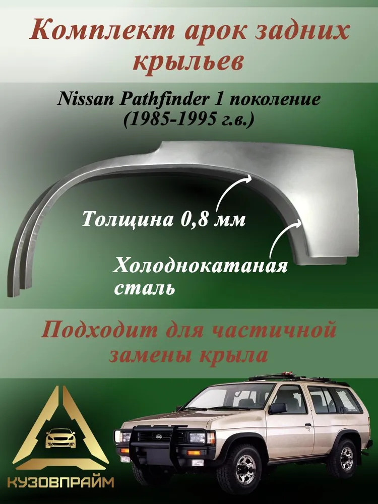 Комплект задних ремонтных арок Ниссан Патфайндер 1 (5 дверей), холоднокатаная сталь 0.8мм, 2шт., 2 шт