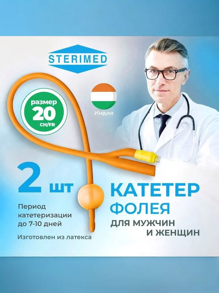 Катетер Фолея 20 урологический Sterimed универсальный, Ch/Fr 20, двухходовой, латексный, покрыт силиконом, 2 шт, уретральный катетер, 2 шт