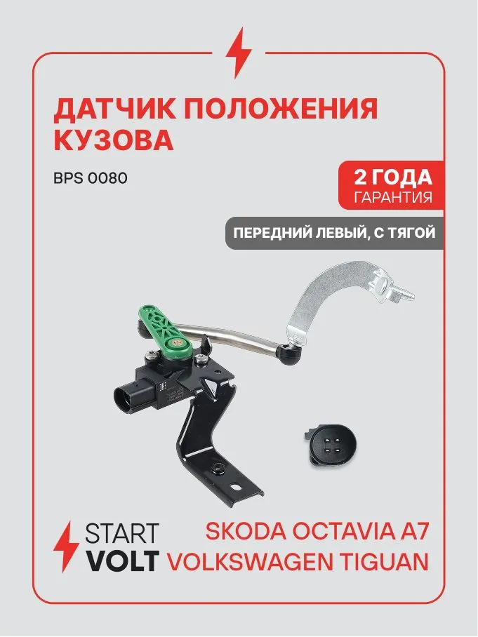Датчик положения кузова для автомобилей Volkswagen Tiguan / Skoda Octavia A7 STARTVOLT, вариант