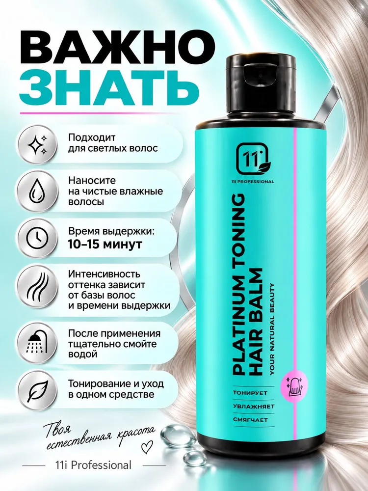 Оттеночный бальзам для волос Платиновый 11i Professional, 250 мл, 250 мл, фото 6