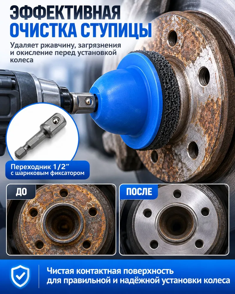 Щётка для очистки ступицы колеса 150 мм, насадка для гайковерта 1/2", удаление ржавчины и грязи, абразивный инструмент для шиномонтажа и автосервиса, вариант