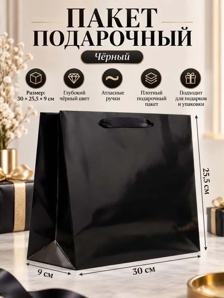 Пакет подарочный, Чёрный, 30 х 25.5 х 9 см, 30x25.5x9 см