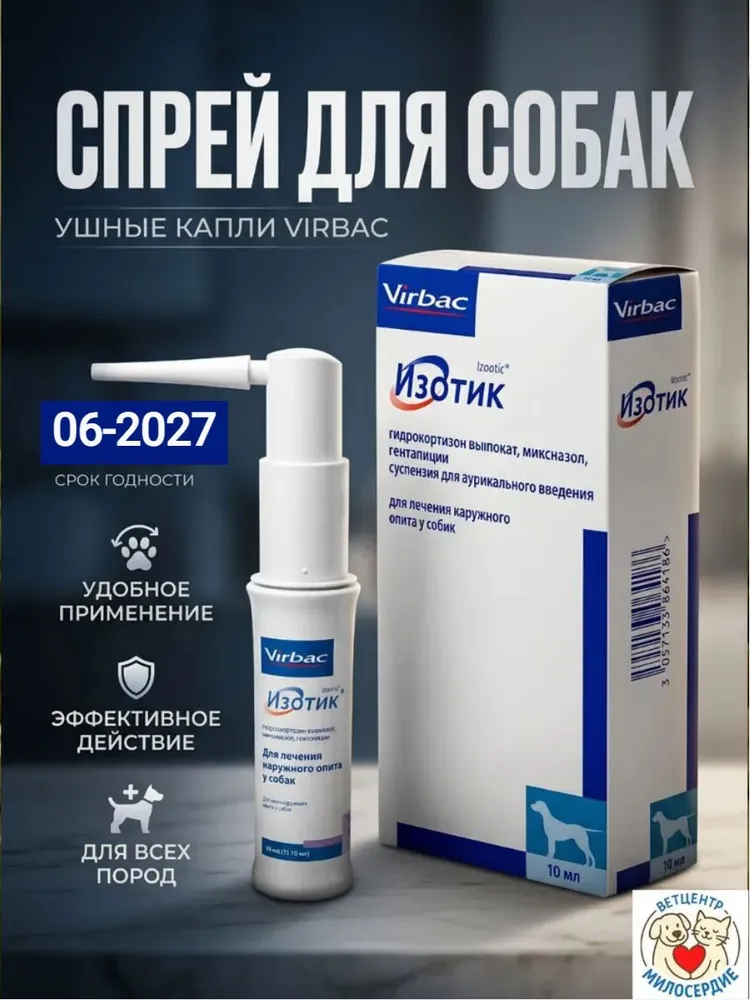 Изотик Virbac, ушные капли-спрей для собак, 10 мл, для лечения наружного отита, гидрокортизон, миконазол, гентациклин, 10 мл