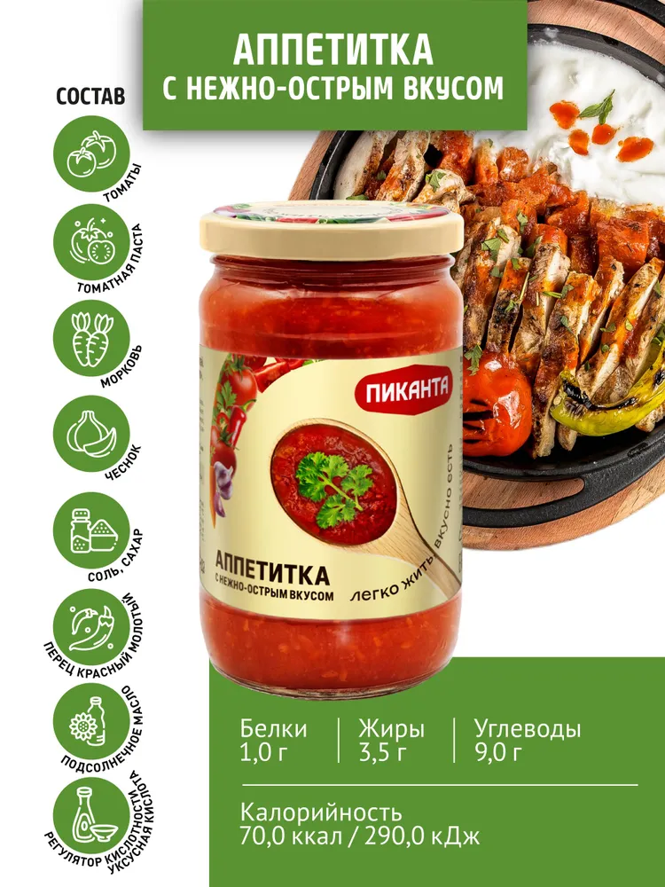 Аппетитка Пиканта с нежно-острым вкусом, 360 г, 360 г, фото 2