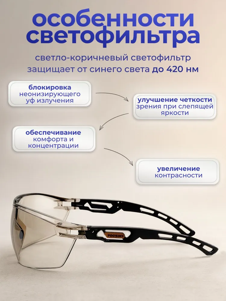 Очки защитные РОСОМЗ О58 ВЕРСУС светло-коричневые, арт. 15819, коричневый, фото 4