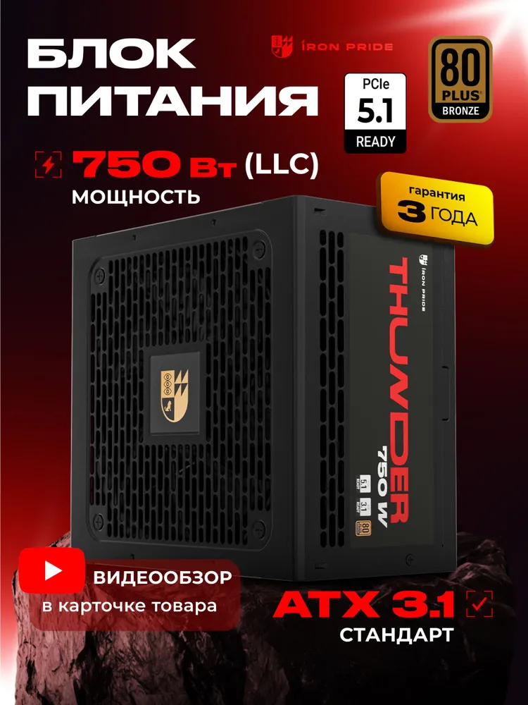 Блок питания Thunder 750W (LLC) Black 80+Bronze ATX3.1+PCI-E 5.1(12V 2x6)+DC-DC+APFC+3 года гарантии, 2x6, 750 Вт