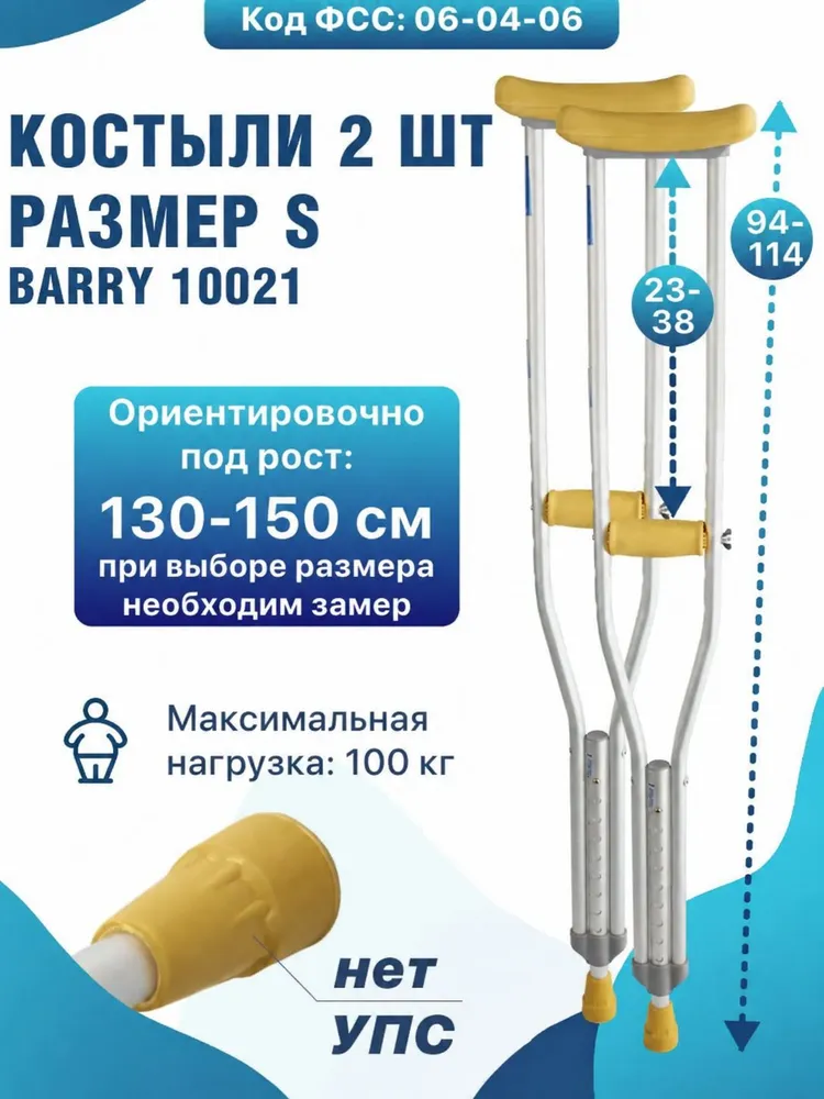 Костыли подмышечные для взрослых и подростков Barry 10021 на рост 130-150 см без УПС ТСР СФР 06-04-06, вариант