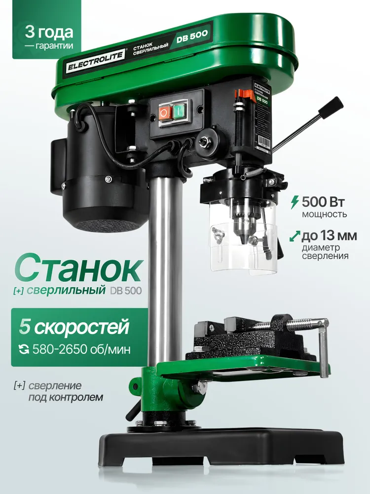 Станок сверлильный стационарный Electrolite DВ 50O (500 Вт, 5 скоростей, 13 мм, 580-2650 об/мин) + тиски в комплекте, 500 Вт