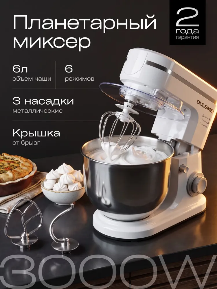 Планетарный миксер с большой чашей 6л из нержавеющей стали, стационарный, 3 в 1, 6 л