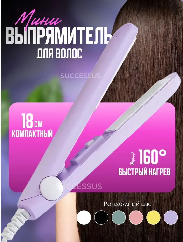 Мини плойка для волос / выпрямитель / дорожный, для всех типов волос, розовый, розовый
