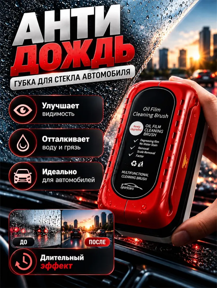 Антидождь для стекол автомобиля, антидождь для автомобиля, водоотталкивающее средство для стекол, зеркал и фар , Обезжириватель универсальный для машин и ванной, вариант
