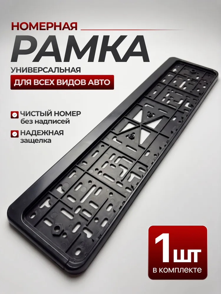 Рамка для номера автомобиля, под стандартные госномера, чёрная - 1шт., 1 шт
