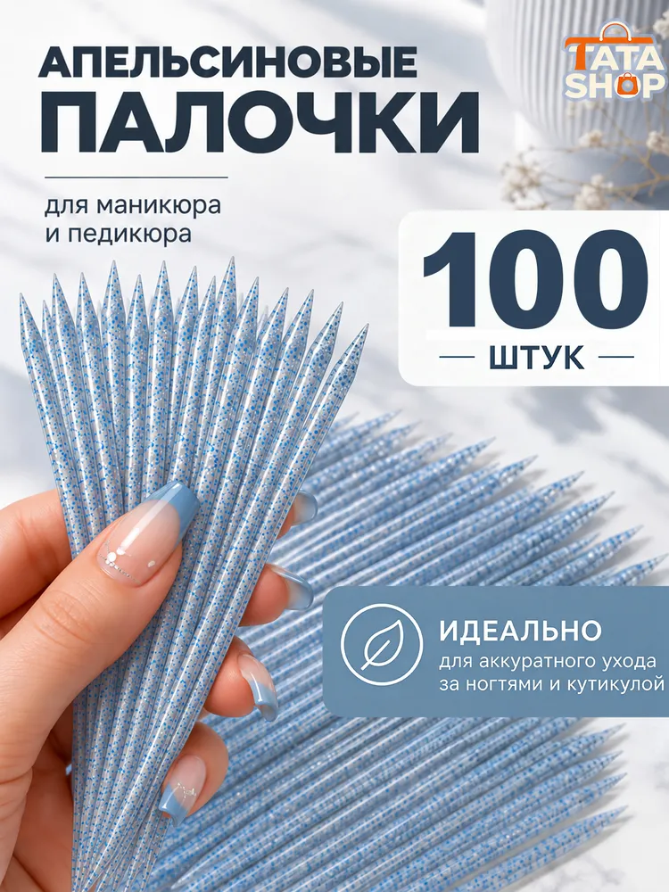 Многоразовые акриловые апельсиновые палочки для маникюра и педикюра, очистка кутикулы, набор 100 шт, 100 шт