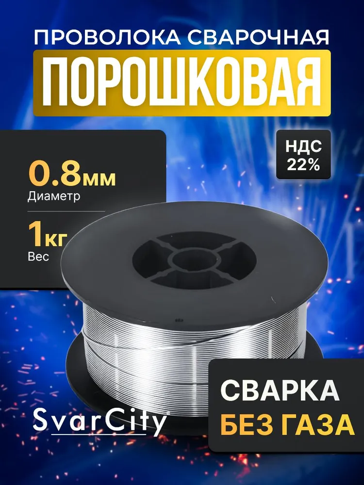 Порошковая проволока для сварки без газа 0,8 мм по 1 кг. SvarCity E71T-GS, ТМ СварСити, 1 кг
