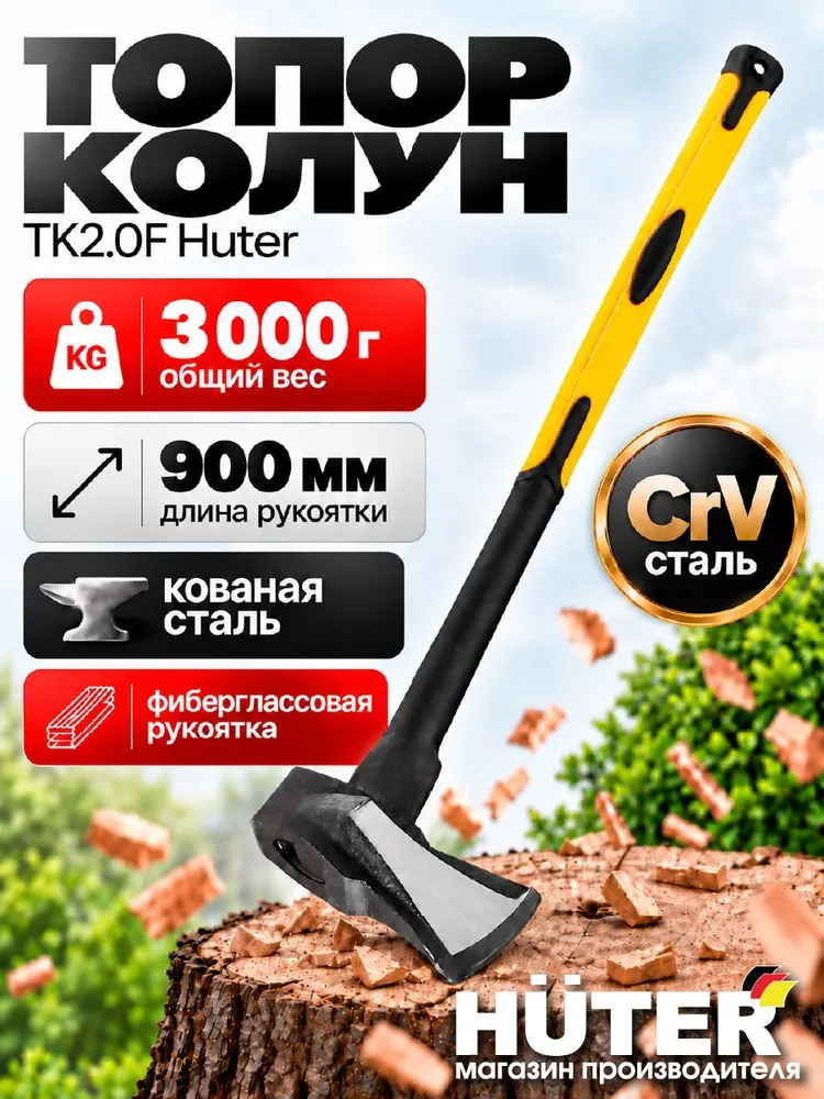 Топор-колун ТК2.0F Huter, вариант