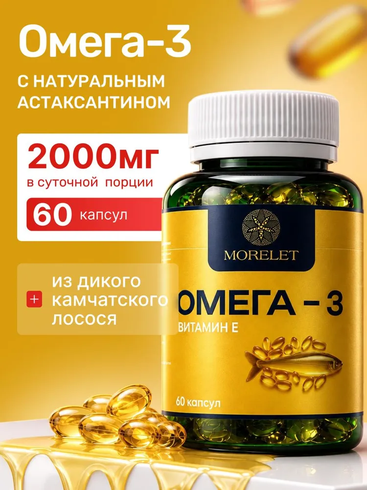 Омега-3 Morelet на основе рыбьего жира, БАД, 60 капсул, вариант