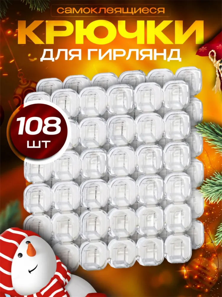 Крючки крепления 108 штуки прозрачные для гирлянды, прозрачный
