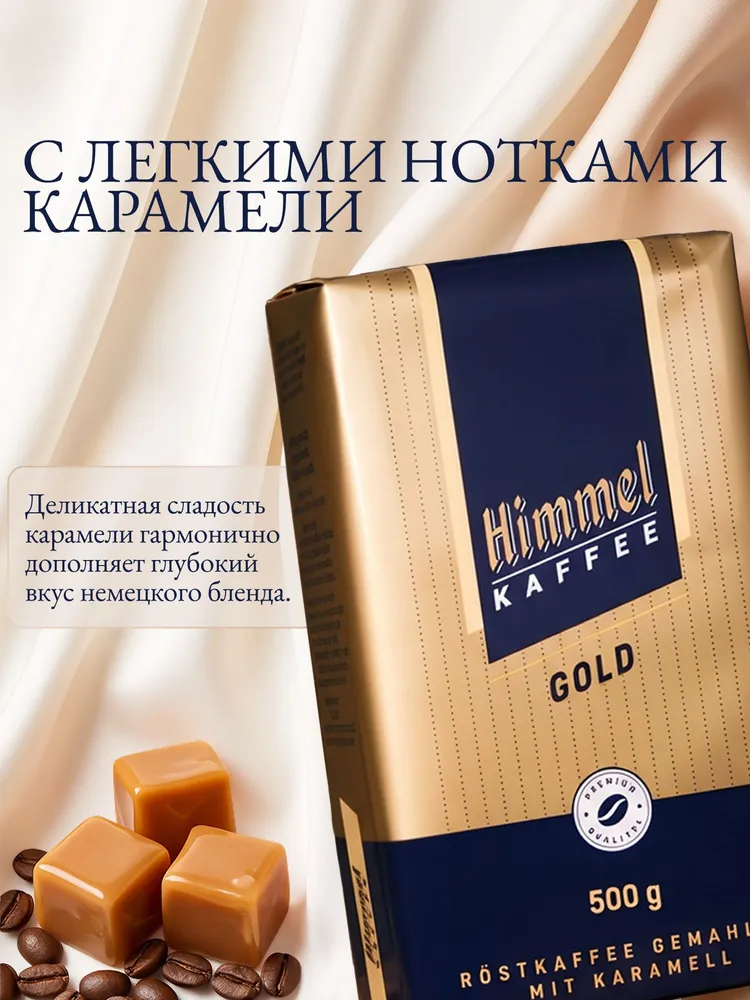 Кофе молотый Himmel Gold 500г, 100% Арабика, 500 г, фото 4