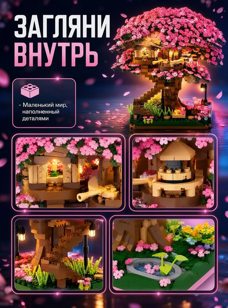 3D-конструктор Сакура с подсветкой, 2138 деталей (конструктор для взрослых, совместим с LEGO, ночник, подарок для девочки), вариант, фото 3