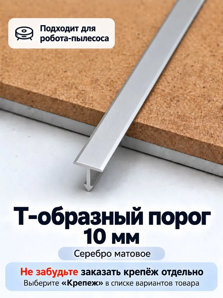 Порог напольный Т-образный 10 мм серебро матовое для ламината и плитки, серебристый
