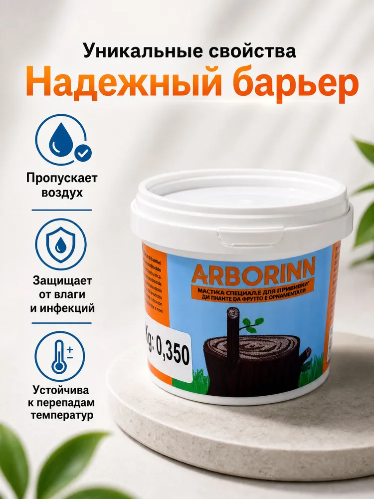 Мастика садовая ARBORIN для обработки ран и прививки деревьев, эластичный бальзам-замазка 350 гр., 350 г, фото 4