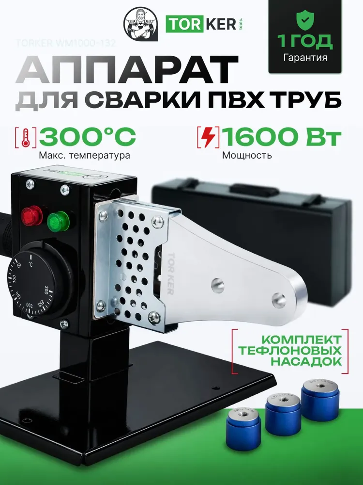 Паяльник для полипропиленовых труб TORKER WM1600-132, 1600 Вт, кейс, 3 насадки (20, 25, 32 мм), 1600 Вт