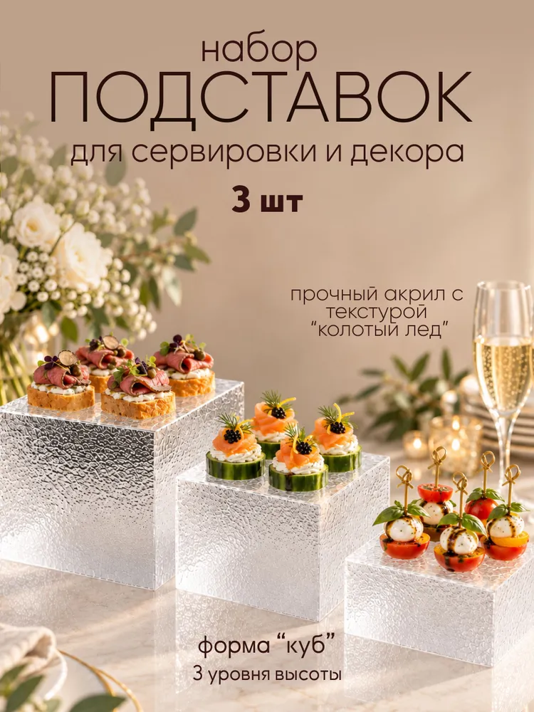 Набор акриловых подставок кубов для фуршета, вариант