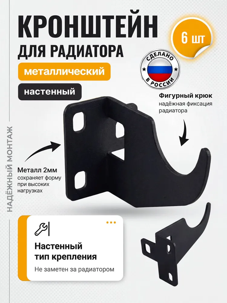 Кронштейн для радиатора отопления настенный, металлический, чёрный, 6 шт, 6 шт