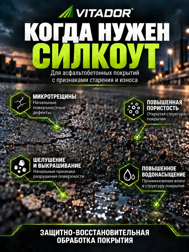 Средство для защиты и герметизации асфальта пропитка битумная (зимняя) ВИТАДОР-СИЛКОУТ, 10 литров, вариант, фото 2
