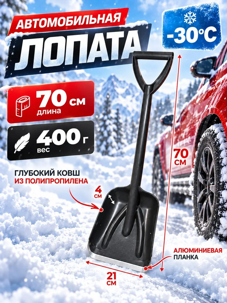 Лопата автомобильная литая для уборки снега, с алюминиевой планкой, 200*250*700 мм, 200x250x700 мм