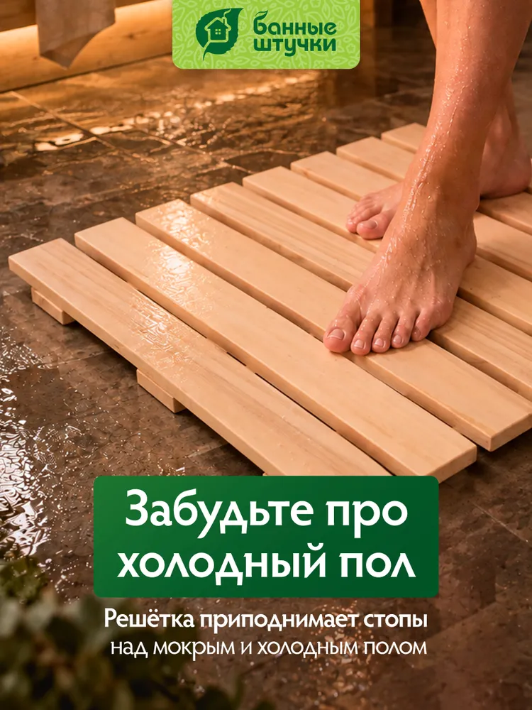 Трапик для бани 60х70 см, "Банные штучки", 60x70 см, фото 2