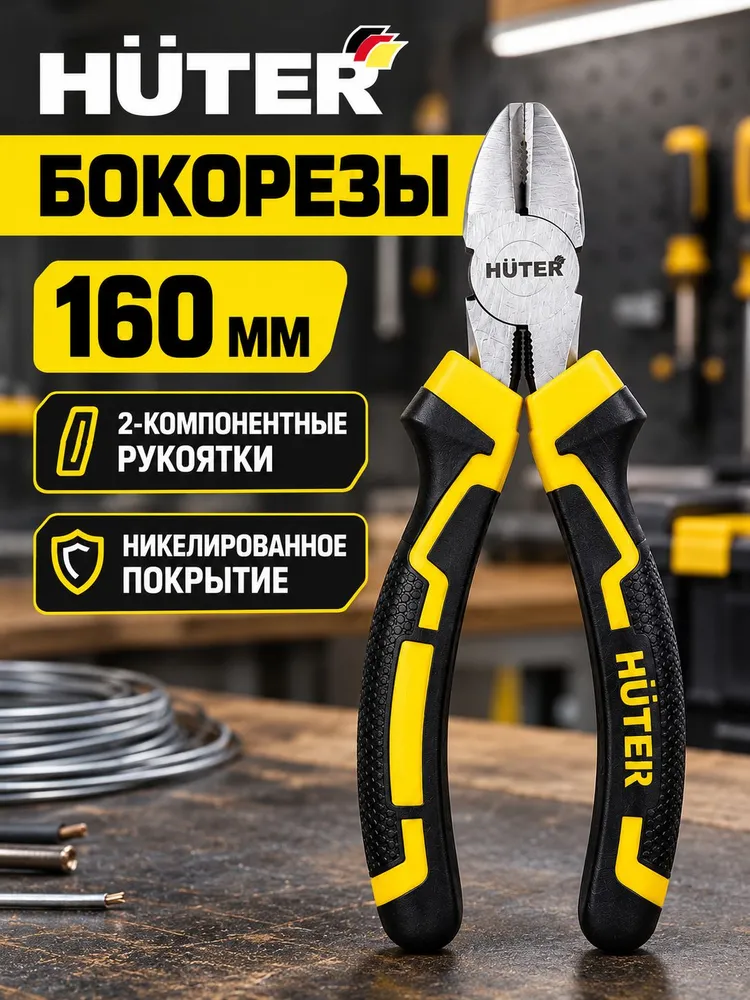Бокорезы HUTER 180 мм, кусачки никелированные, двухкомпонентные рукоятки, 160