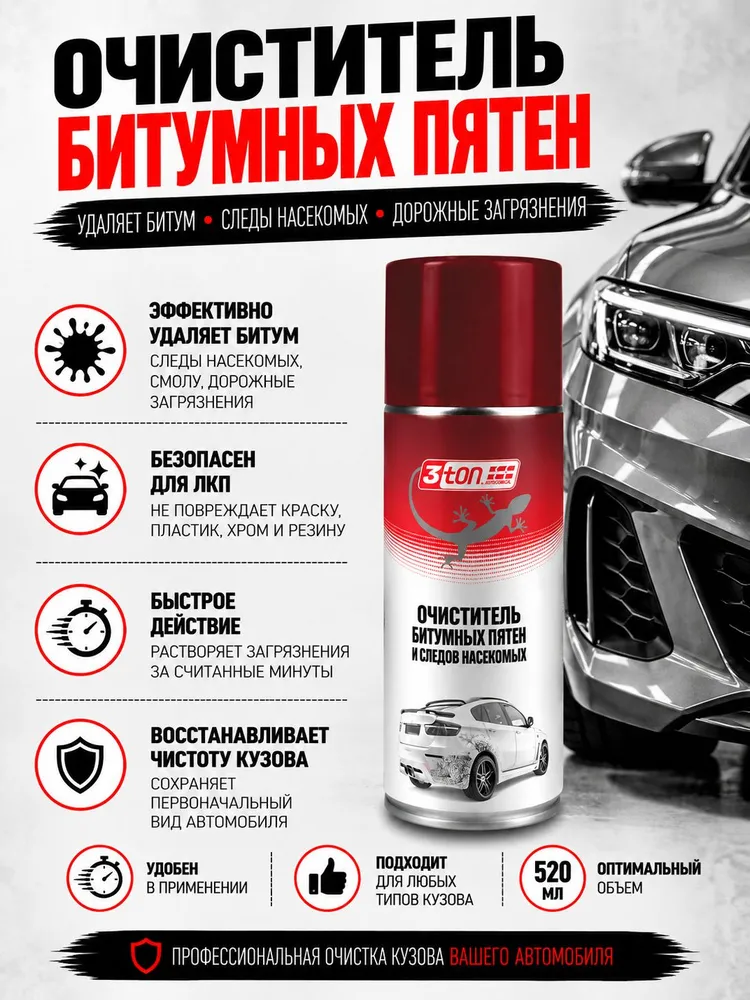 Очиститель битума для авто, антибитум, 520 мл, 3ton, 520 мл, фото 5