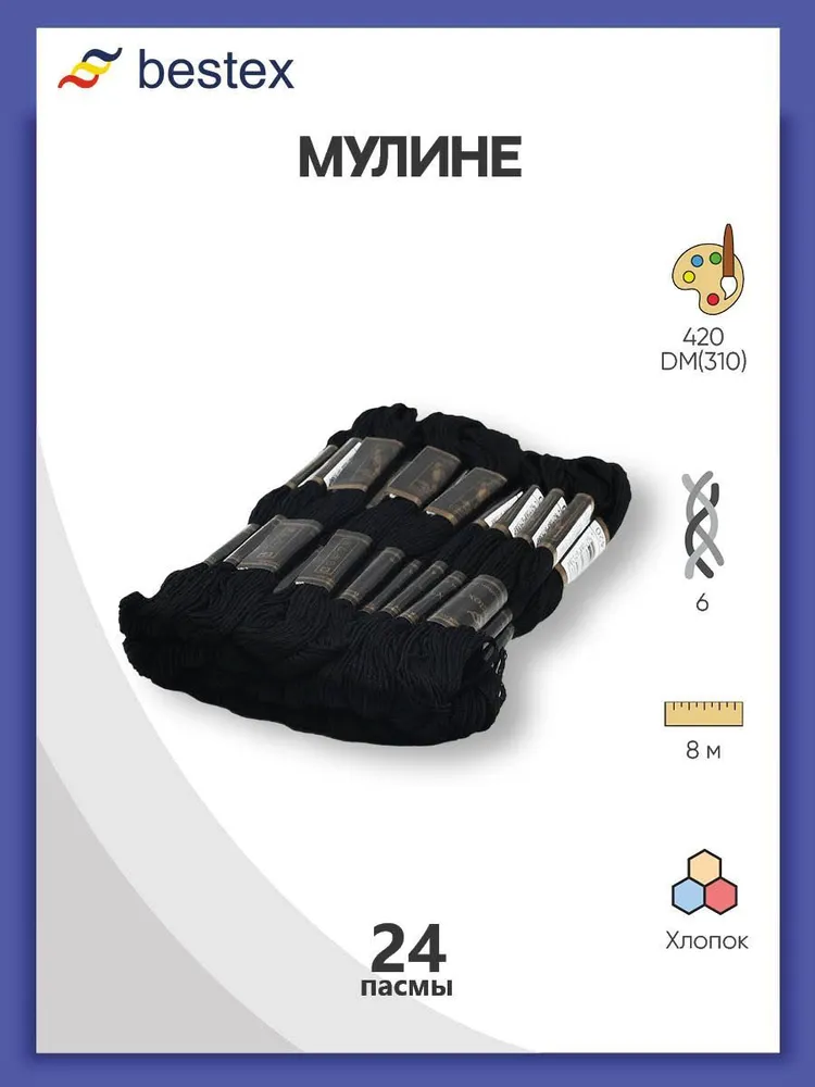Нитки мулине Bestex 24 шт*8 м, нитки для вышивания, мулине хлопок, цвет № 420 DM(310), 24 шт, 8 м