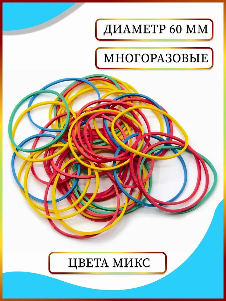 Резинки для денег, канцелярские, банковские 100 штук 60 мм, 100 г., 100 г, фото 2