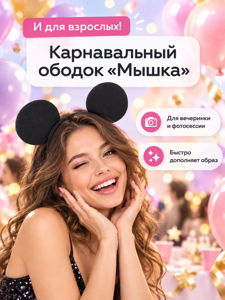 Карнавальный ободок Мышка с ушками, черный, для детей и взрослых, аксессуар для праздника и фотосессии, черный, фото 6