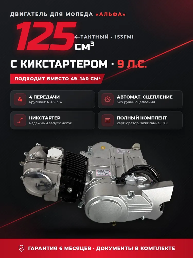 Двигатель 125 см3 153FMI для мопеда Альфа, кикстартер, 4 передачи, автоматическое сцепление, с карбюратором и зажиганием, вариант
