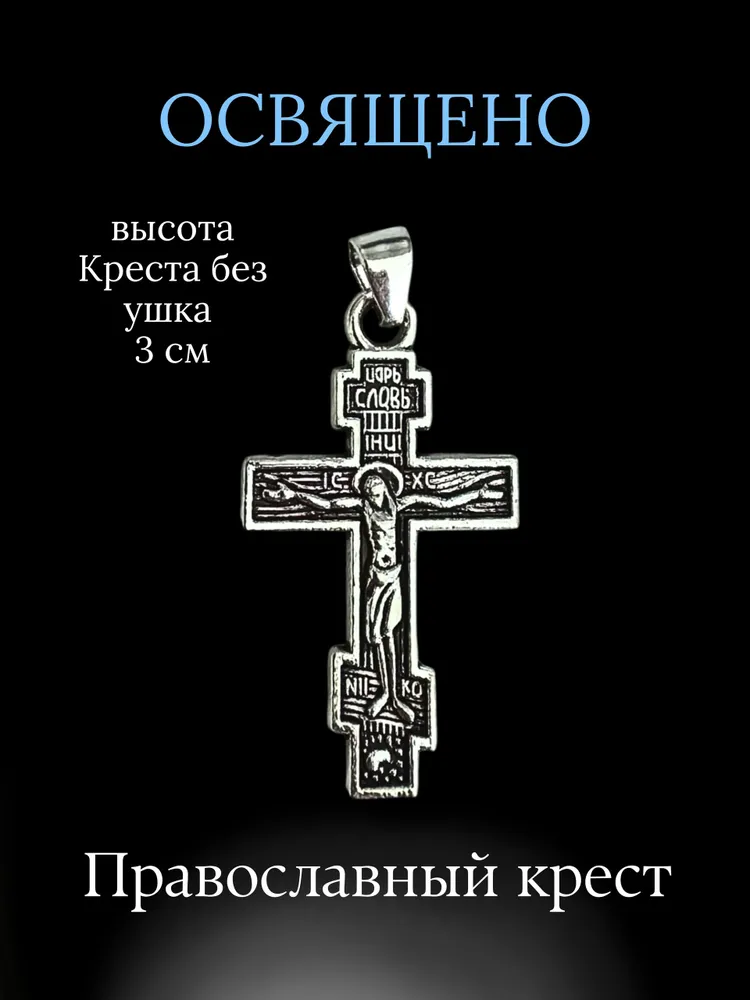 Крестик православный, нательный, освященный 3 см, 3 см, фото 2