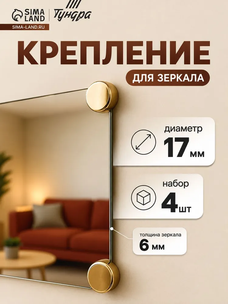 Зеркалодержатель, крепление для зеркала без сверления d-17 мм 4 шт., 4 шт