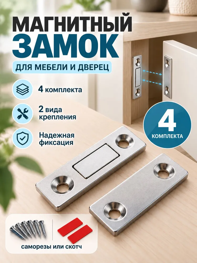 Магнитный замок для дверей и мебели, 4 комплекта, серебристый, серебристый